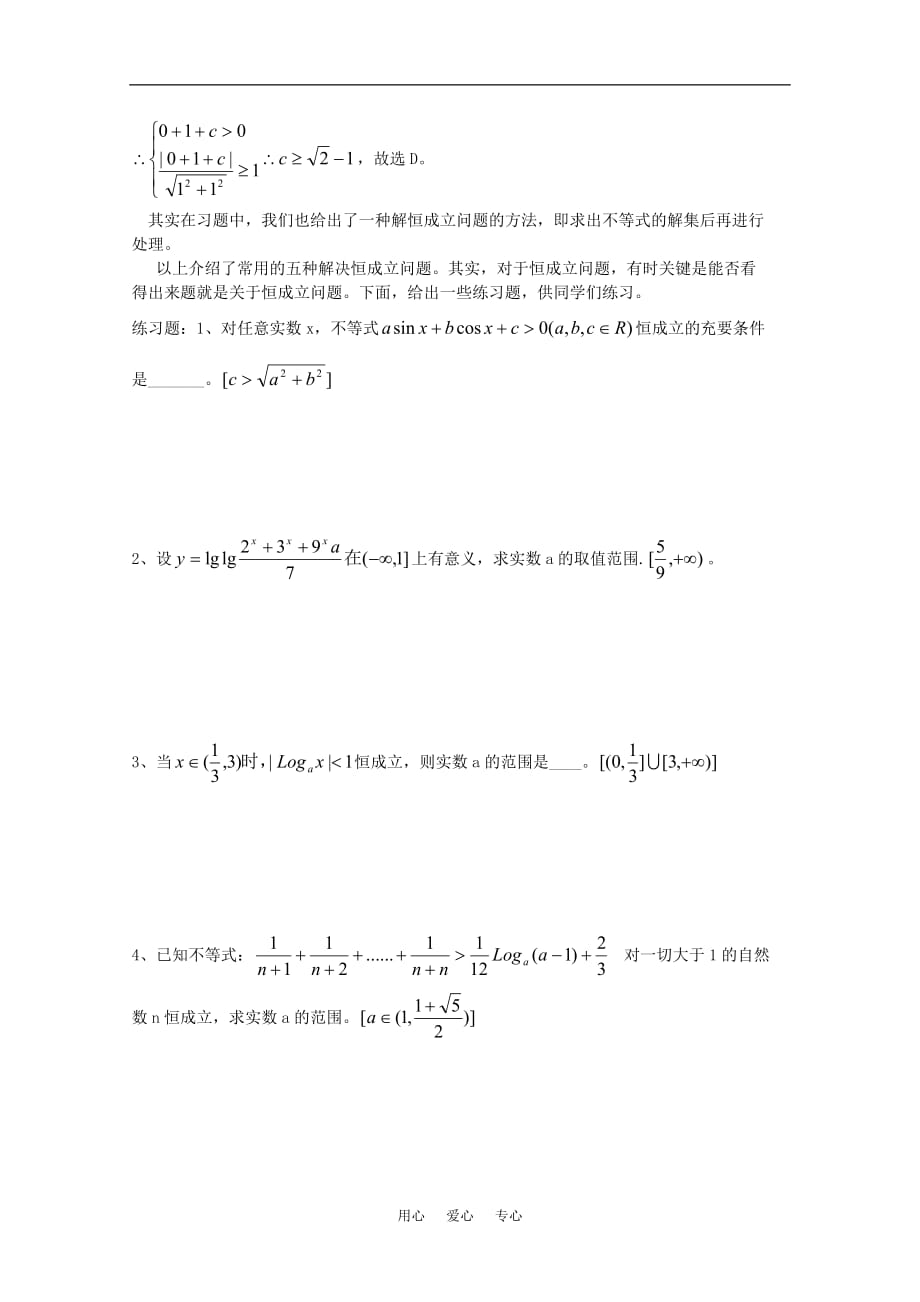 高一数学 第2章《不等式中恒成立问题》素材 沪教版.doc_第4页