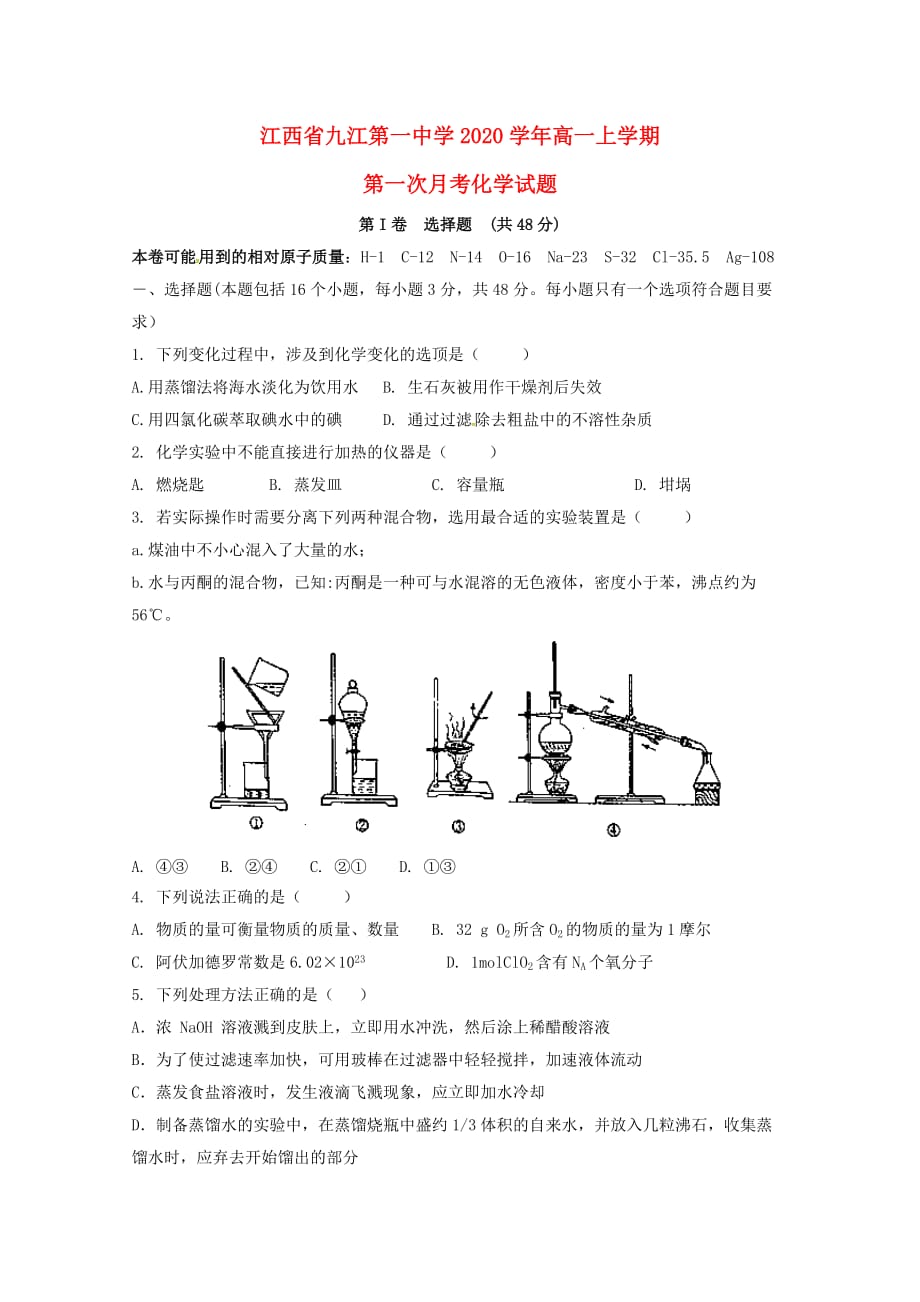 江西省2020学年高一化学上学期第一次月考试题（无答案）_第1页