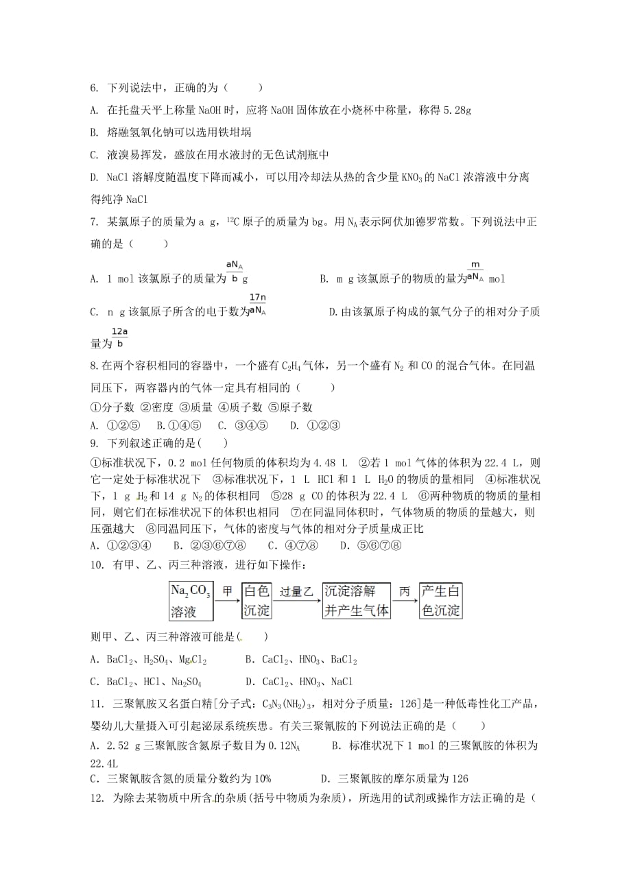 江西省2020学年高一化学上学期第一次月考试题（无答案）_第2页