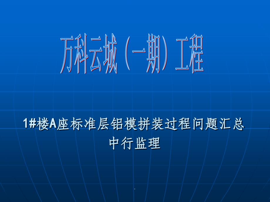 1A栋铝模初次拼装问题汇总ppt课件_第1页