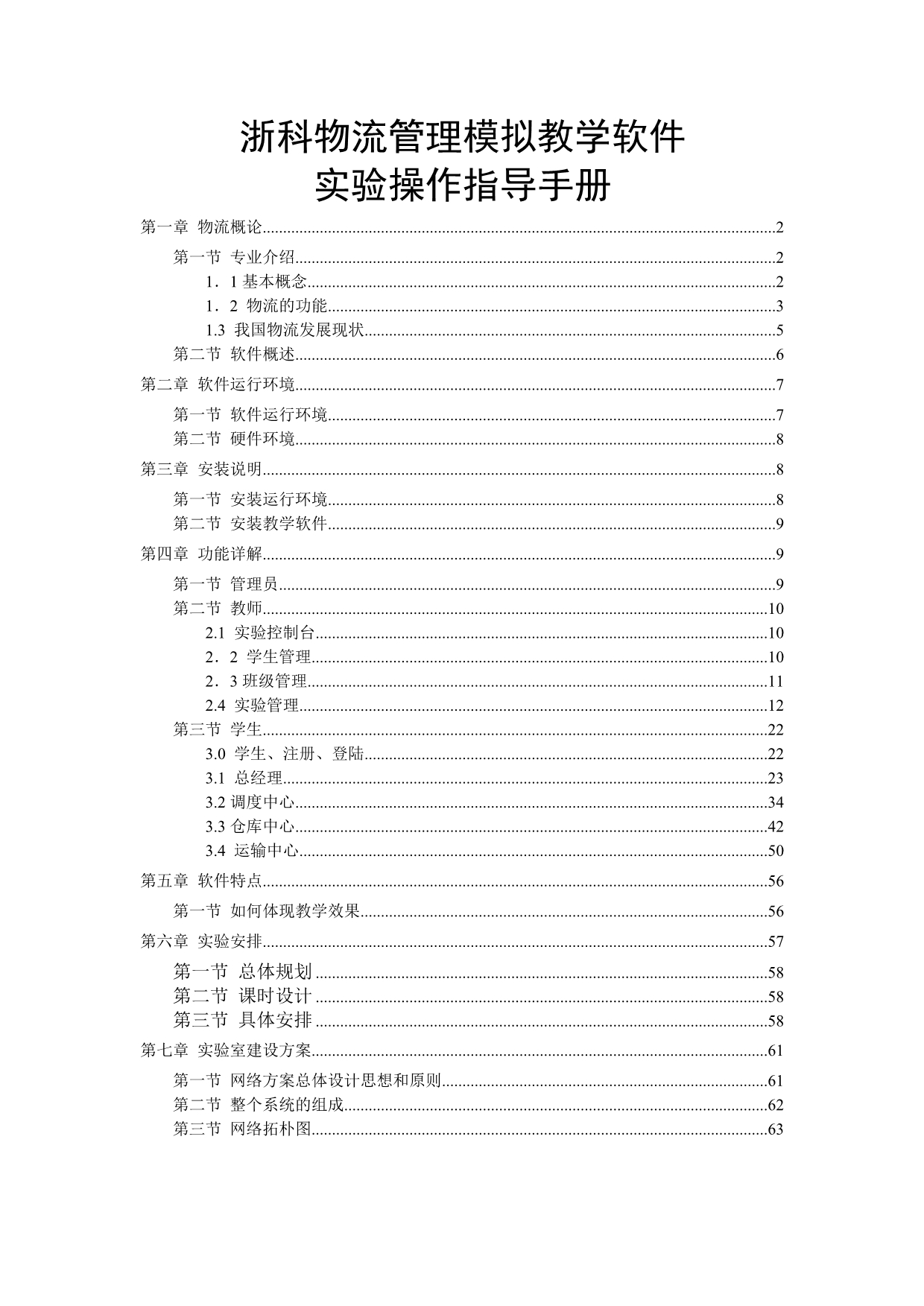 浙科物流管理模拟教学软件操作指导手册_第1页