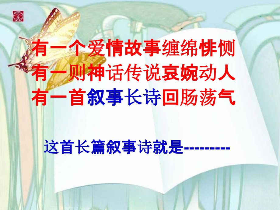 《长恨歌》上课ppt课件_第2页