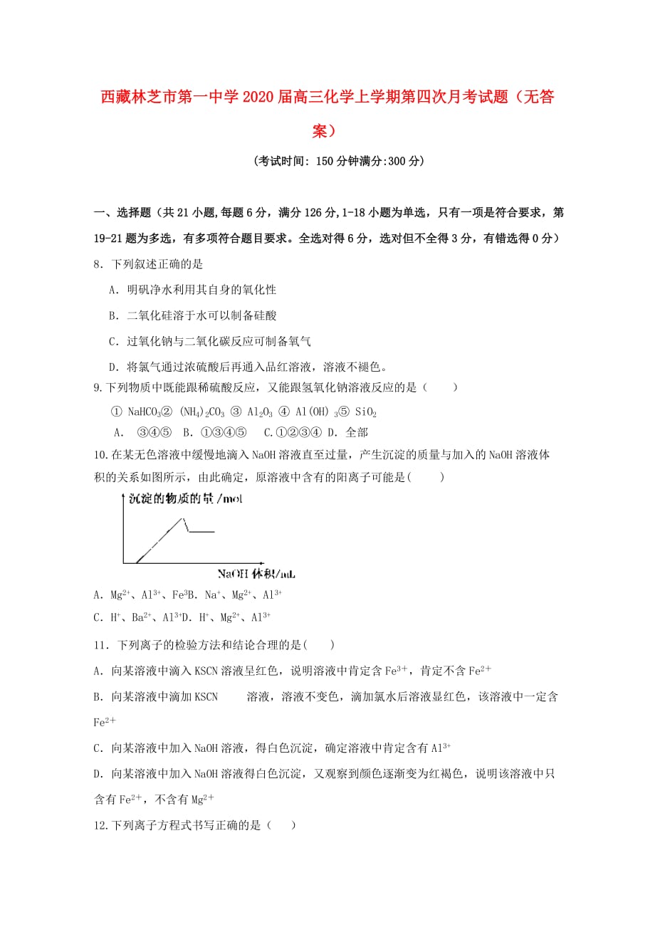 西藏2020届高三化学上学期第四次月考试题（无答案）_第1页