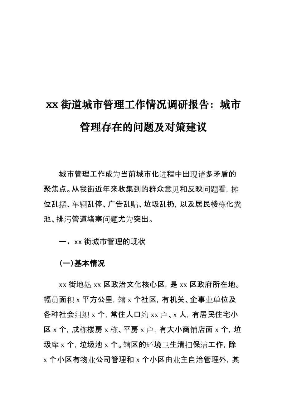 xx街道城市管理工作情况调研报告：城市管理存在的问题及对策建议_第1页