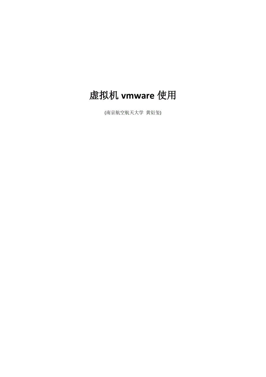 虚拟机vmware使用.doc_第1页