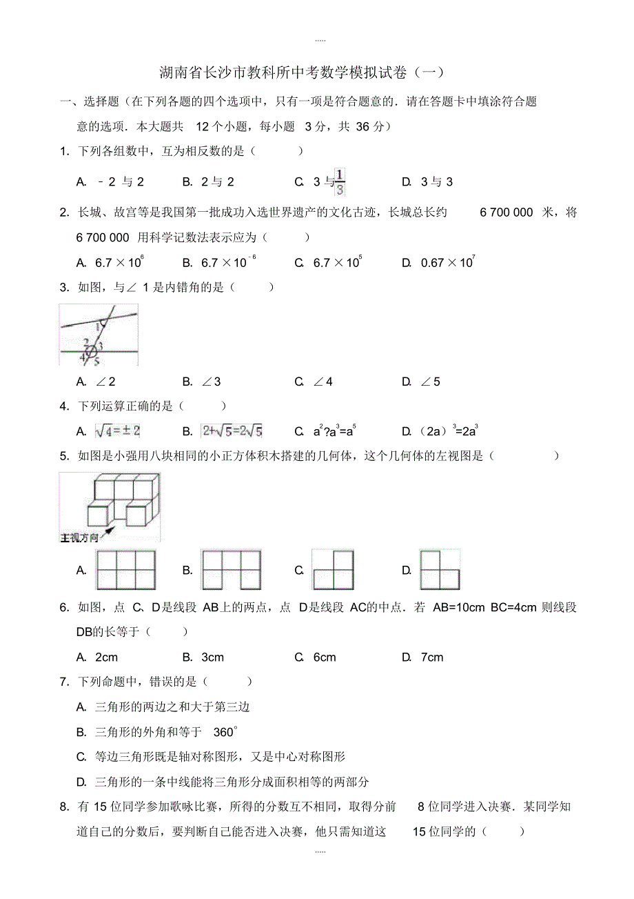 最新2020年湖南省长沙市教科所中考数学模拟试卷(一)附配套答案解析_第1页