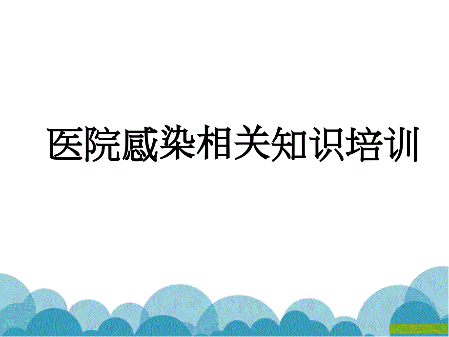 医院感染知识培训课件PPT_第1页