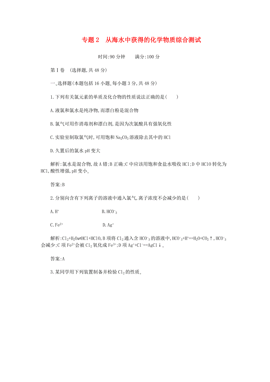 高一化学 2《从海水中获得的化学物质》综合测试同步练习 苏教版_第1页