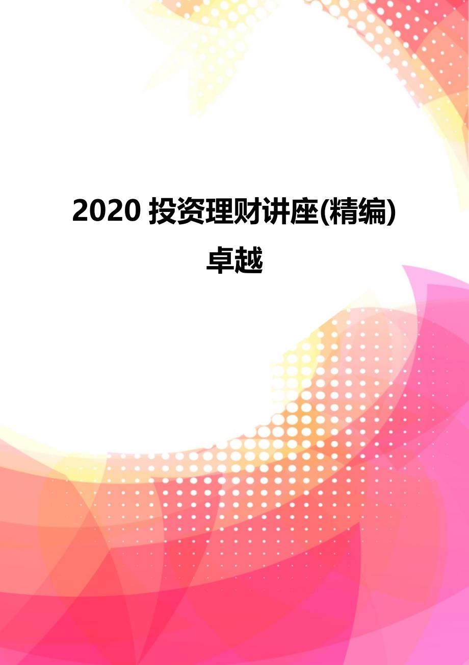 2020投资理财讲座(精编)卓越_第1页