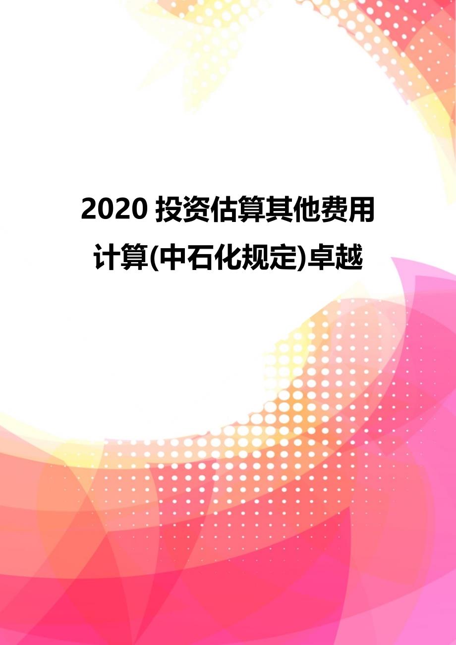 2020投资估算其他费用计算(中石化规定)卓越_第1页