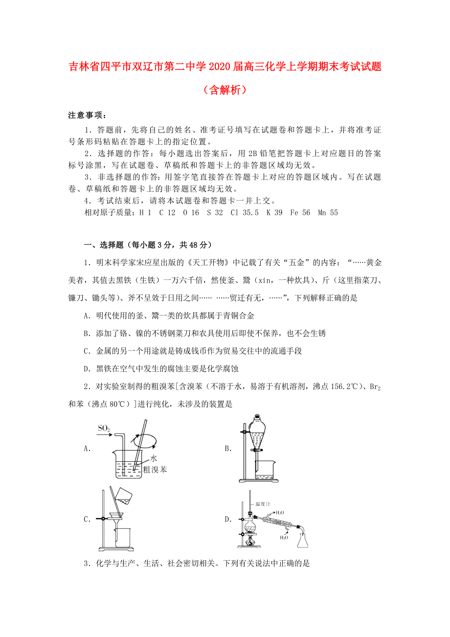 吉林省四平市双辽市第二中学2020届高三化学上学期期末考试试题（含解析）（通用）_第1页