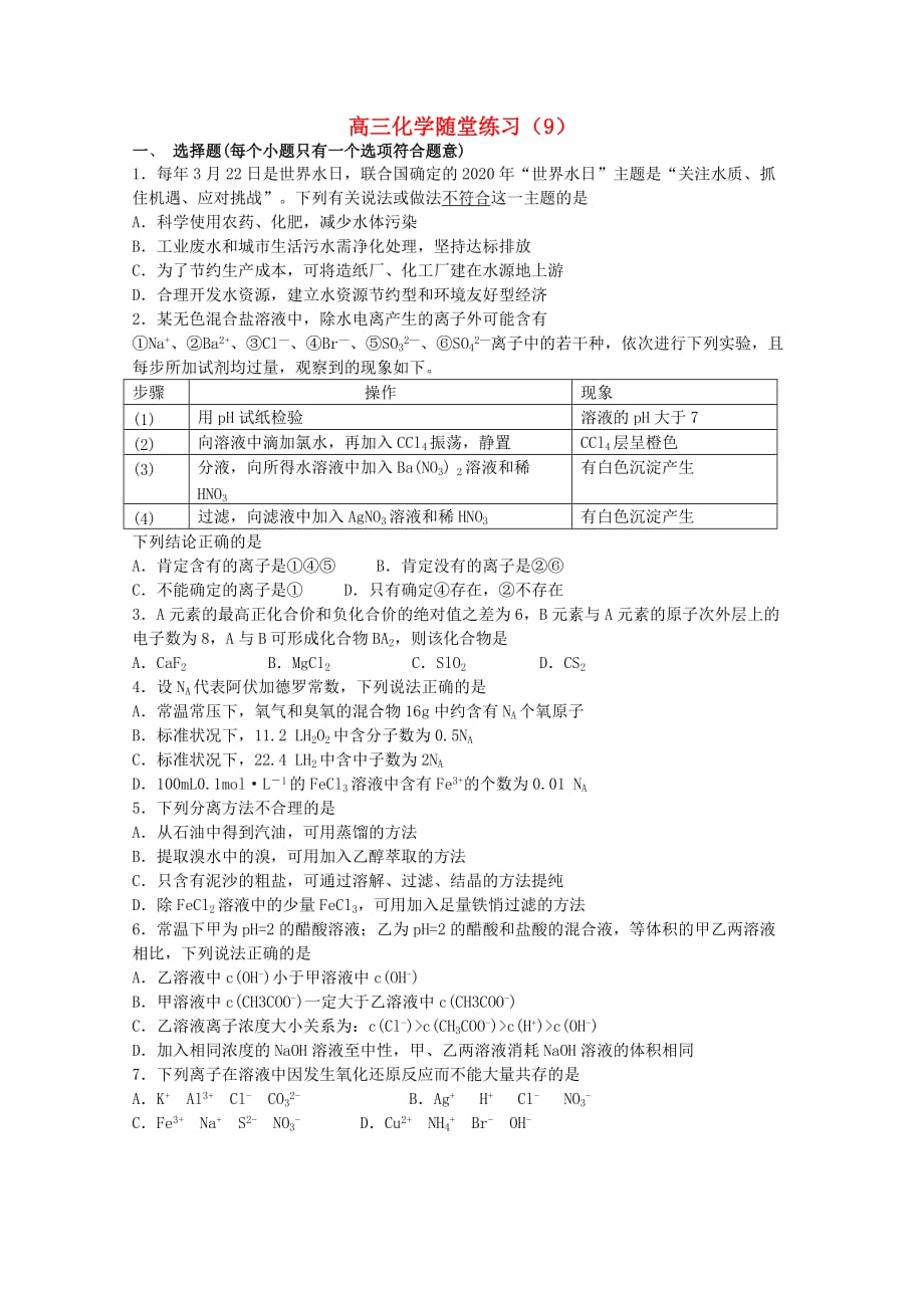 高三化学随堂练习（9）_第1页