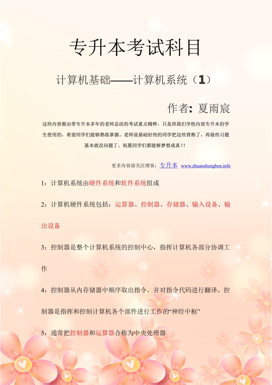 2010专升本(内部资料)—计算机基础-计算机系统(1).pdf_第1页