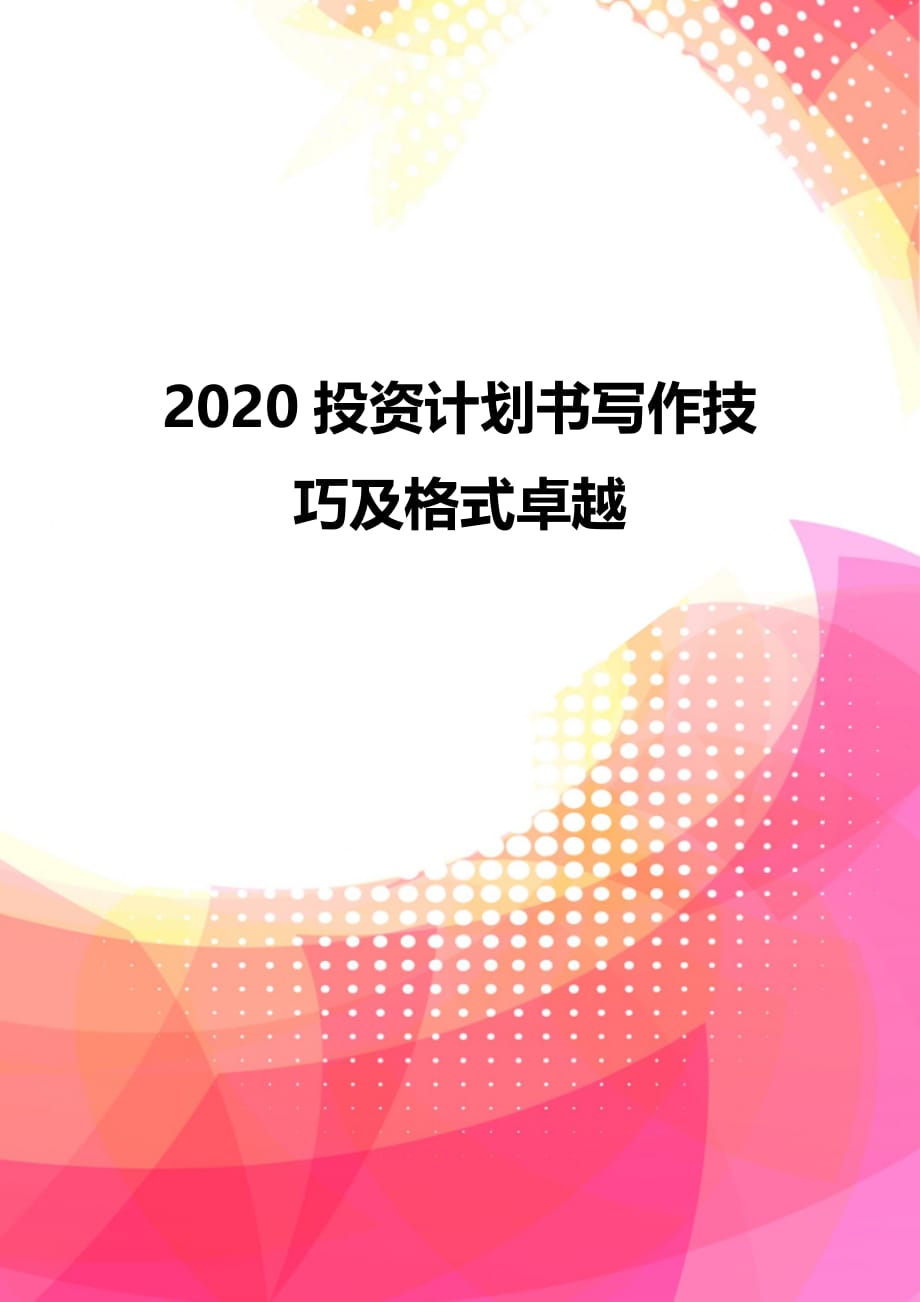 2020投资计划书写作技巧及格式卓越_第1页