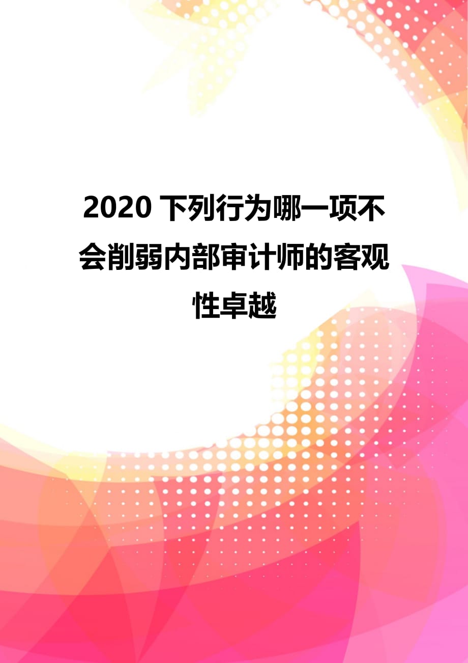 2020下列行为哪一项不会削弱内部审计师的客观性卓越_第1页