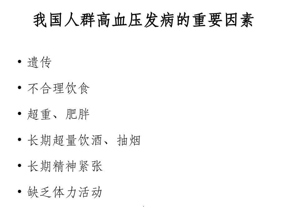 高血压患者的饮食指导ppt课件_第5页