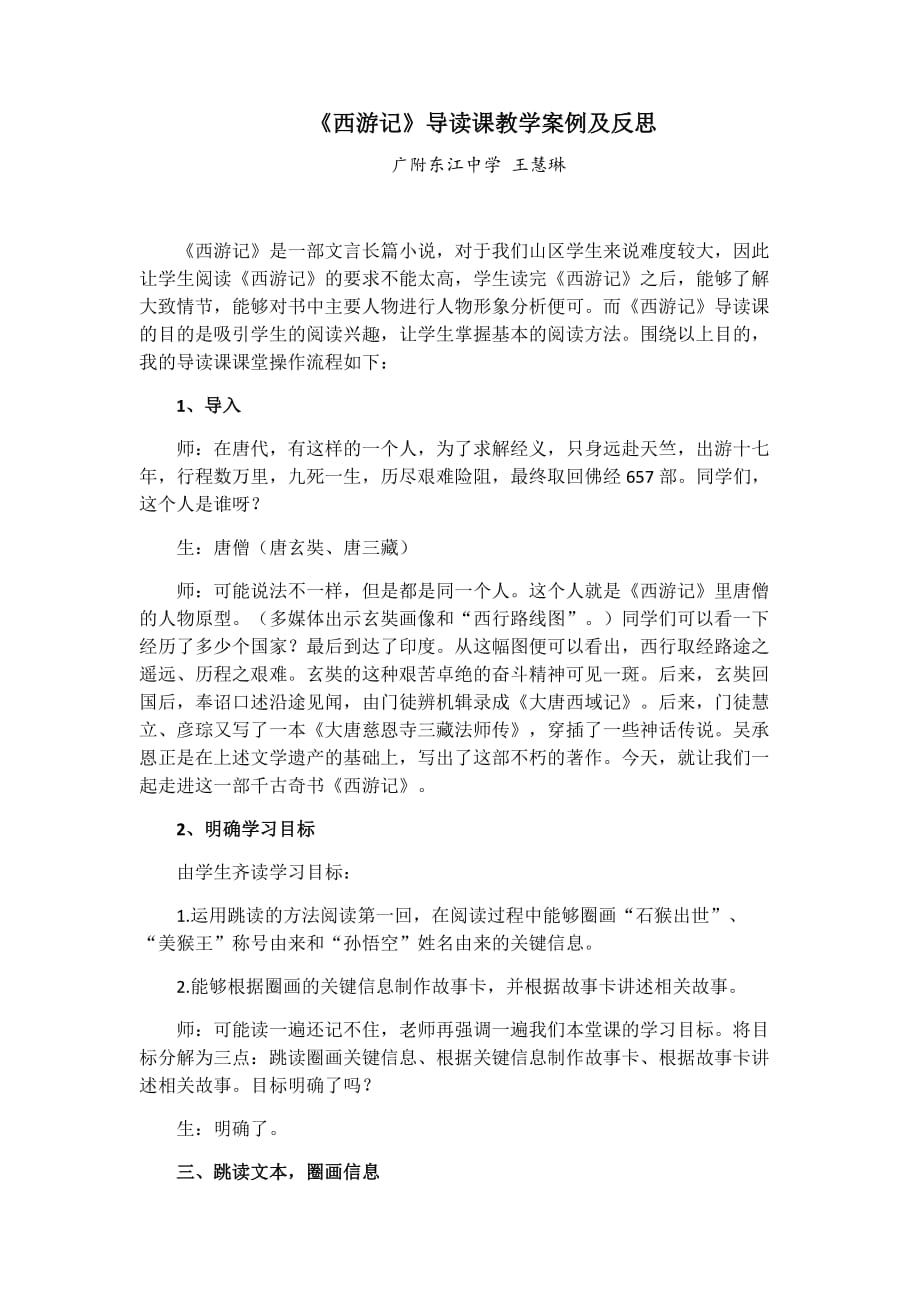 《西游记》导读课教学案例及反思(1).doc_第1页