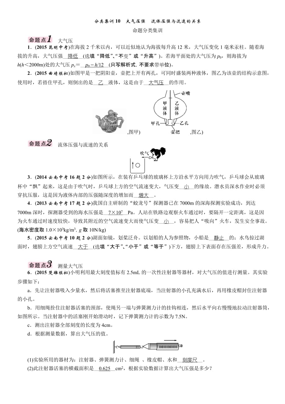 2016中考王中考命题研究物理：基础分类集训+考点限时集训分类集训10大气压强流体压强与流速的关系_第1页