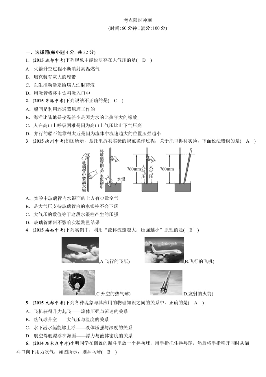 2016中考王中考命题研究物理：基础分类集训+考点限时集训分类集训10大气压强流体压强与流速的关系_第3页