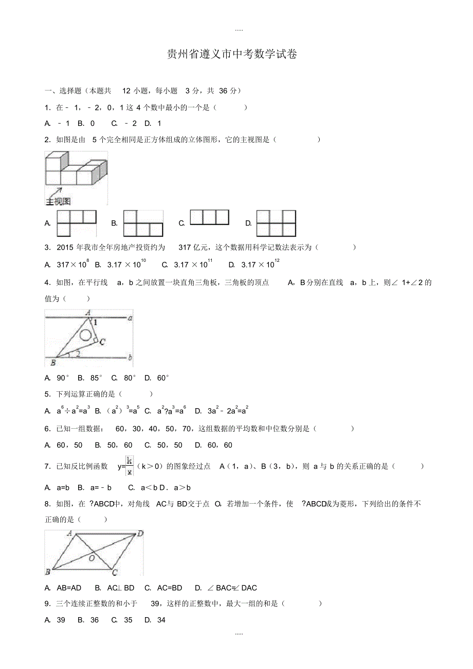 最新2020年贵州省遵义市中考数学模拟试卷(有配套答案)(word版)(2)_第1页