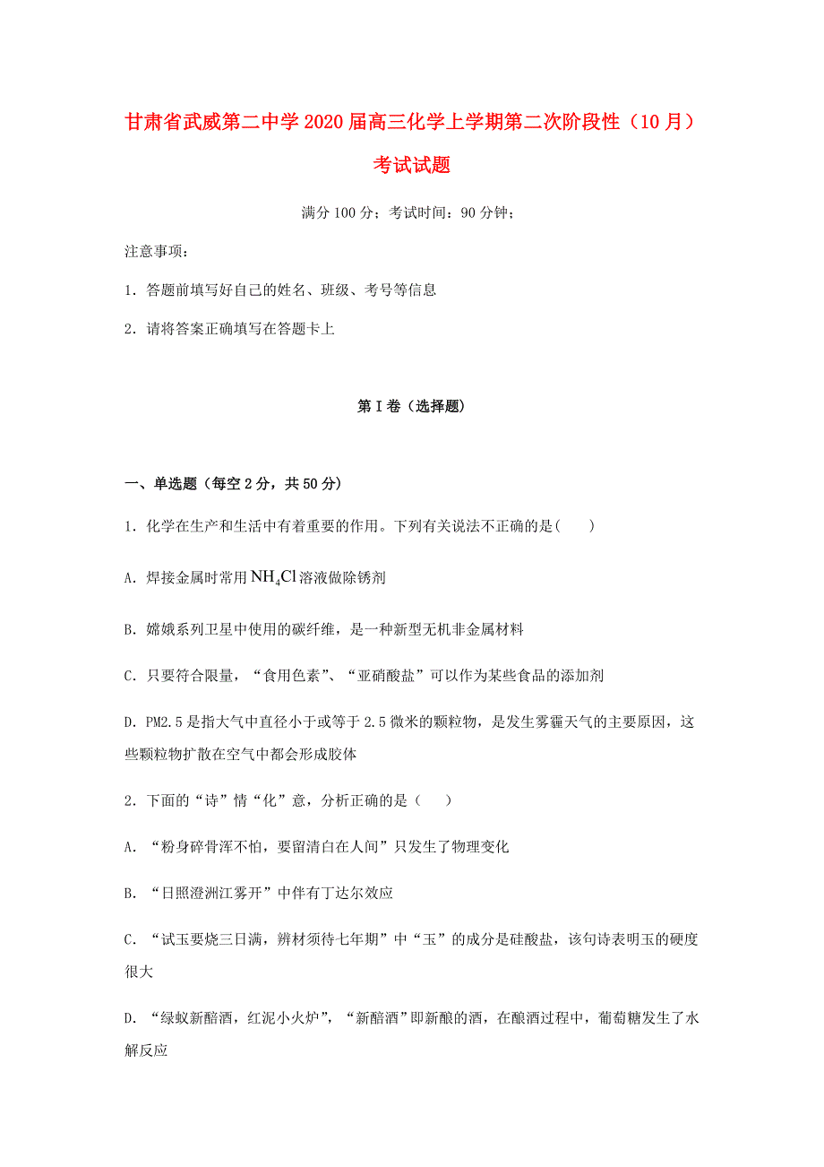 甘肃省武威第二中学2020届高三化学上学期第二次阶段性（10月）考试试题（通用）_第1页