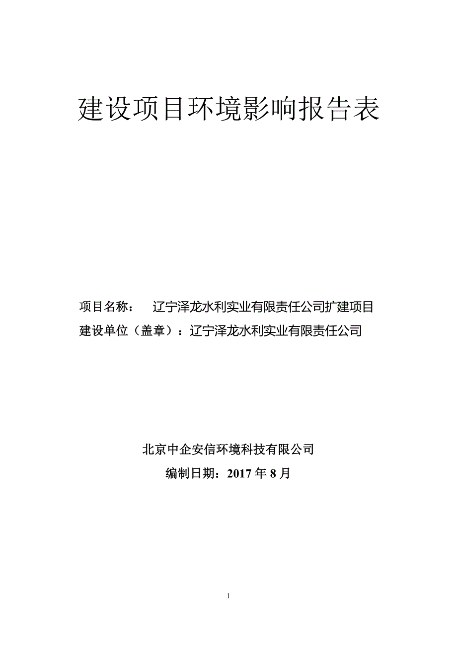 环境影响评价报告公示：生产PE管材、水处理设备和微机给水设备（变频柜）PE管材年产量t水处理设备年产量套微环评报告.doc_第1页