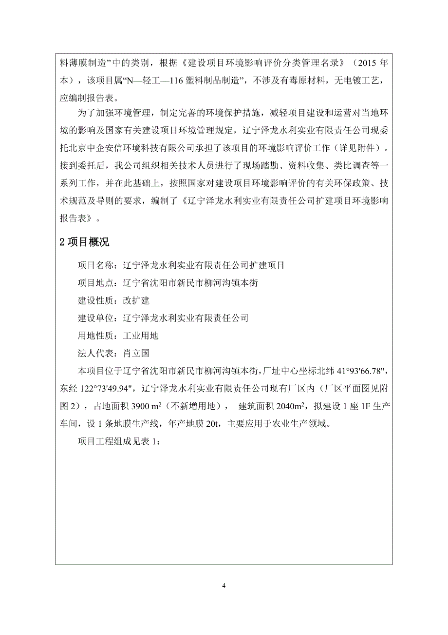 环境影响评价报告公示：生产PE管材、水处理设备和微机给水设备（变频柜）PE管材年产量t水处理设备年产量套微环评报告.doc_第4页