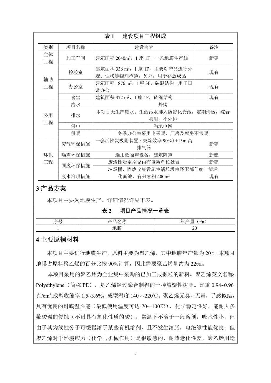 环境影响评价报告公示：生产PE管材、水处理设备和微机给水设备（变频柜）PE管材年产量t水处理设备年产量套微环评报告.doc_第5页