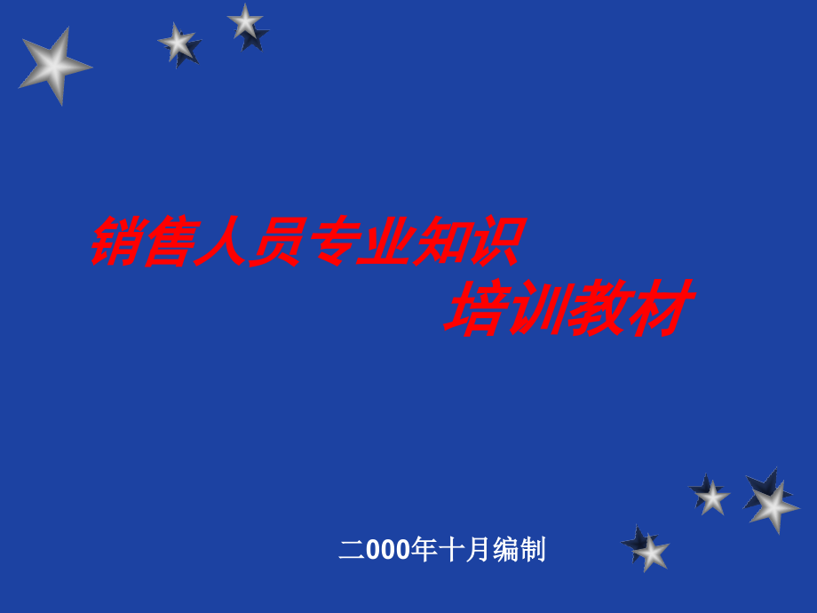 最全房地产(基础知识等)(售楼部)销售人员培训_第1页