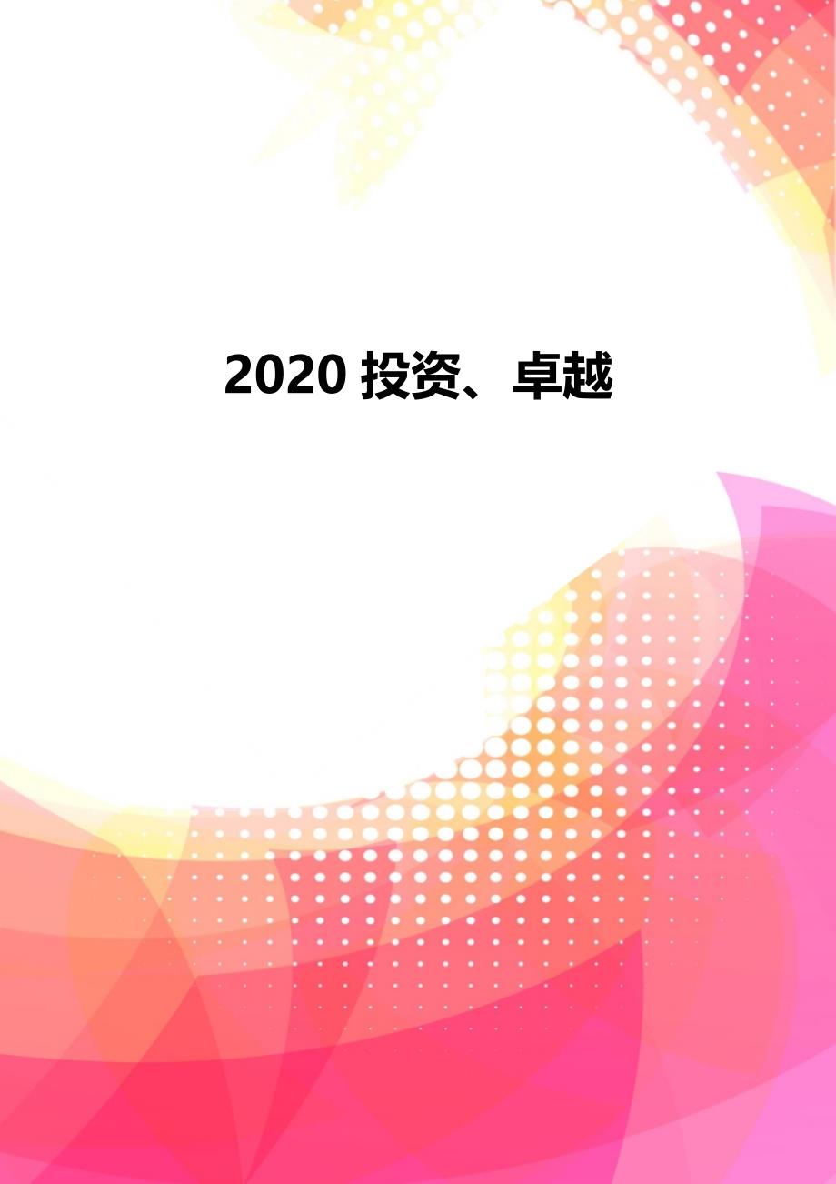 2020投资、卓越_第1页