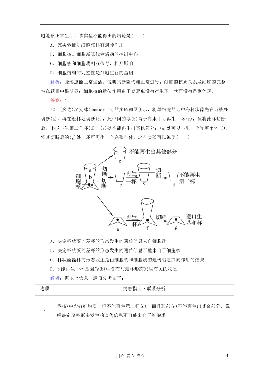 【讲与练】高中生物 课时作业10 细胞核——系统的控制中心 新人教版必修1.doc_第4页