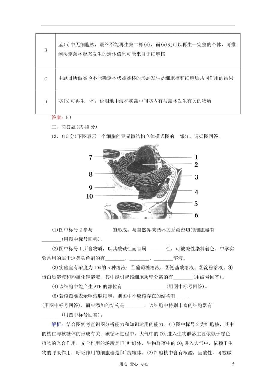 【讲与练】高中生物 课时作业10 细胞核——系统的控制中心 新人教版必修1.doc_第5页