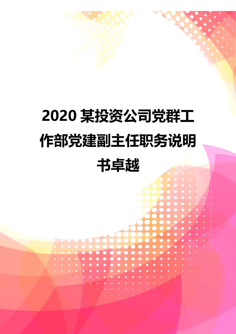 2020某投资公司党群工作部党建副主任职务说明书卓越_第1页