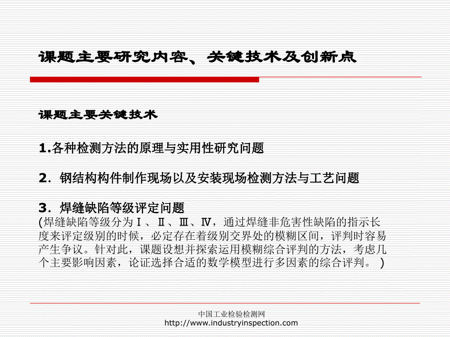 钢结构桥梁焊缝无损检测应用研究工作报告24507_第4页