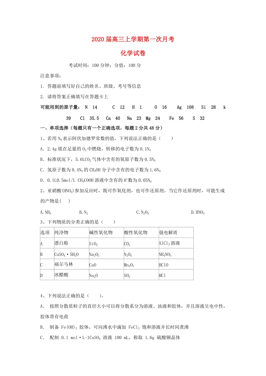 吉林省2020届高三化学上学期第一次月考试题（通用）_第1页