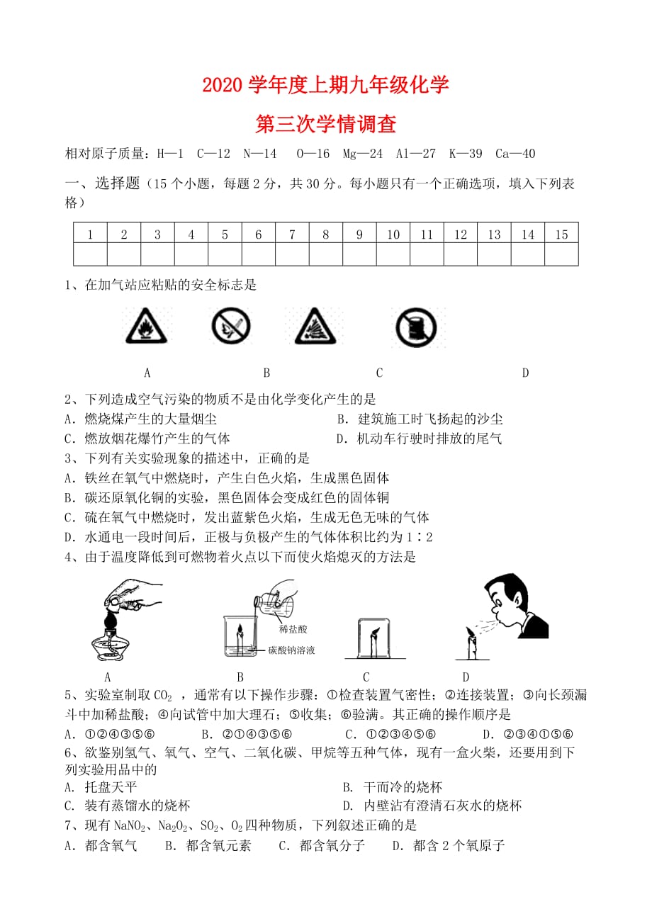 四川省成都金牛实验高中化学12月月考（1-7单元）(无答案）人教版_第1页