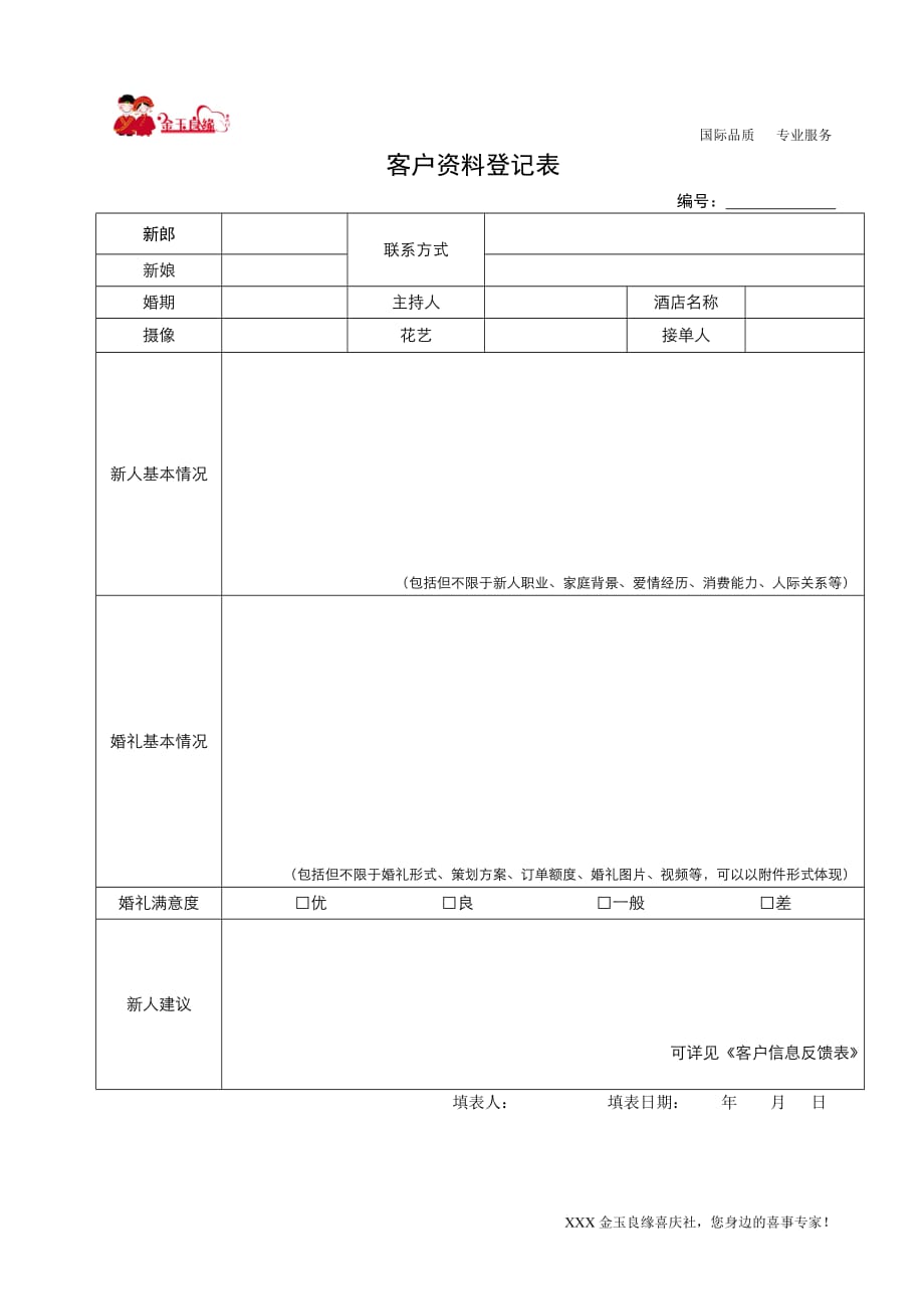 婚庆客户资料登记表_第1页