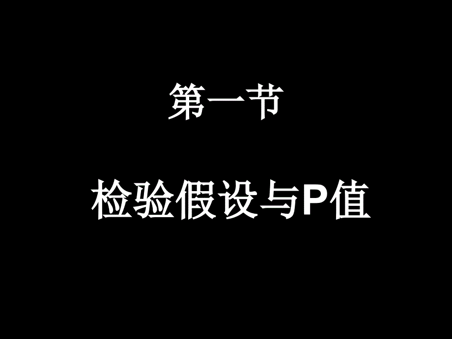 第八章 统计医学 假设检验的基本概念_第2页