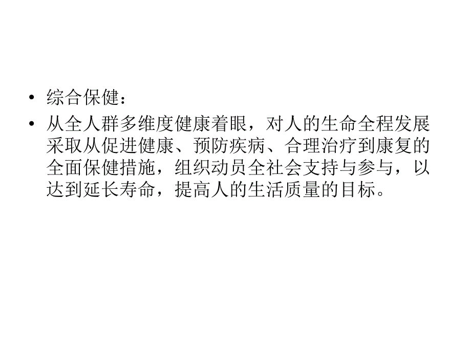 第八章 社区卫生服务行为_第2页