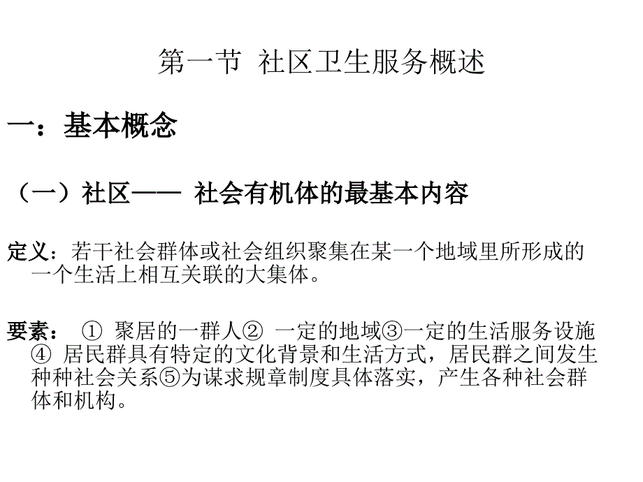 第八章 社区卫生服务行为_第3页