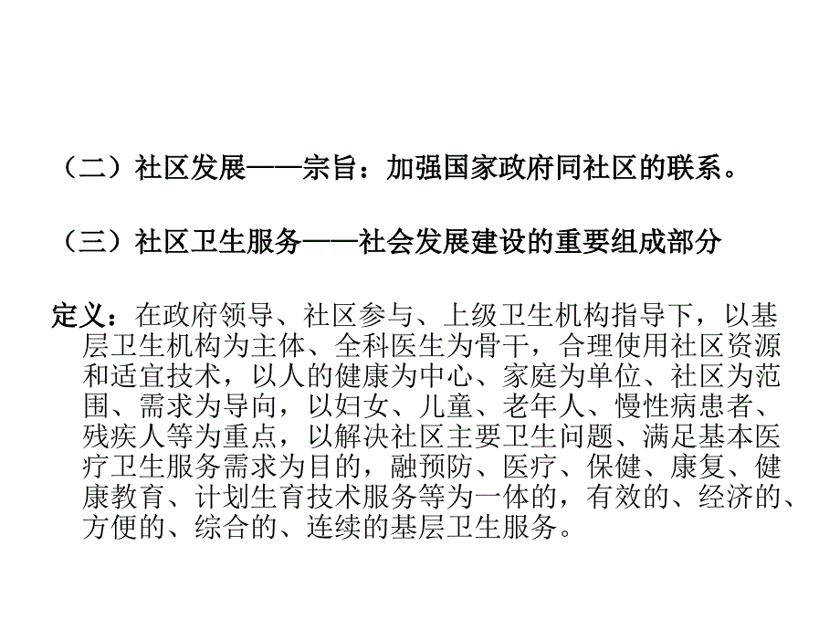 第八章 社区卫生服务行为_第4页