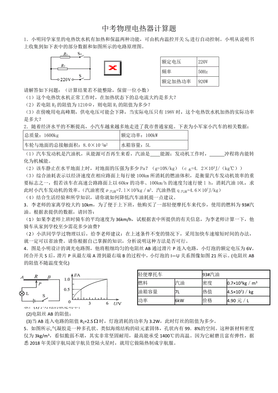 中考物理电热计算题解读_第1页