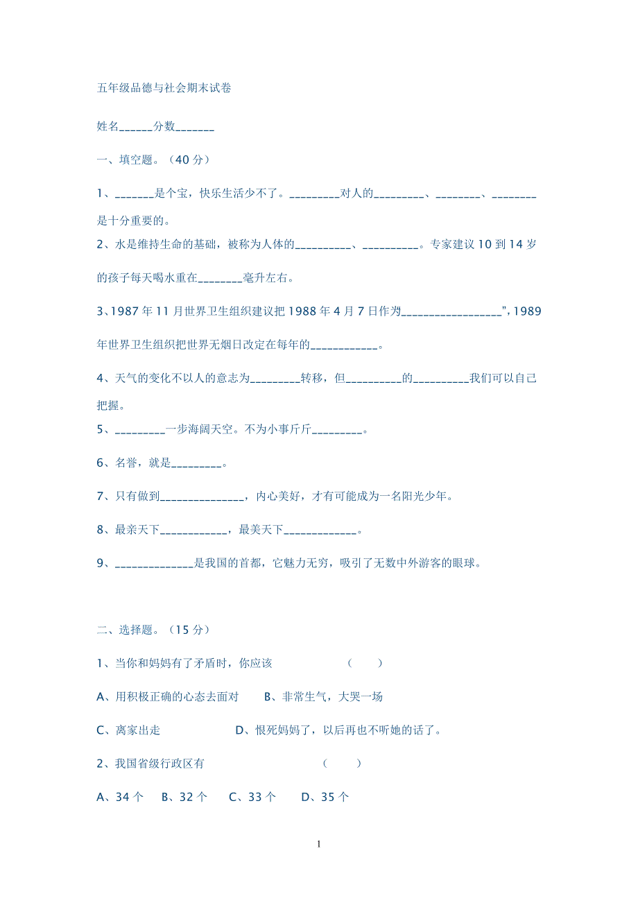 精选-五年级品德与社会上册期末试卷_第1页