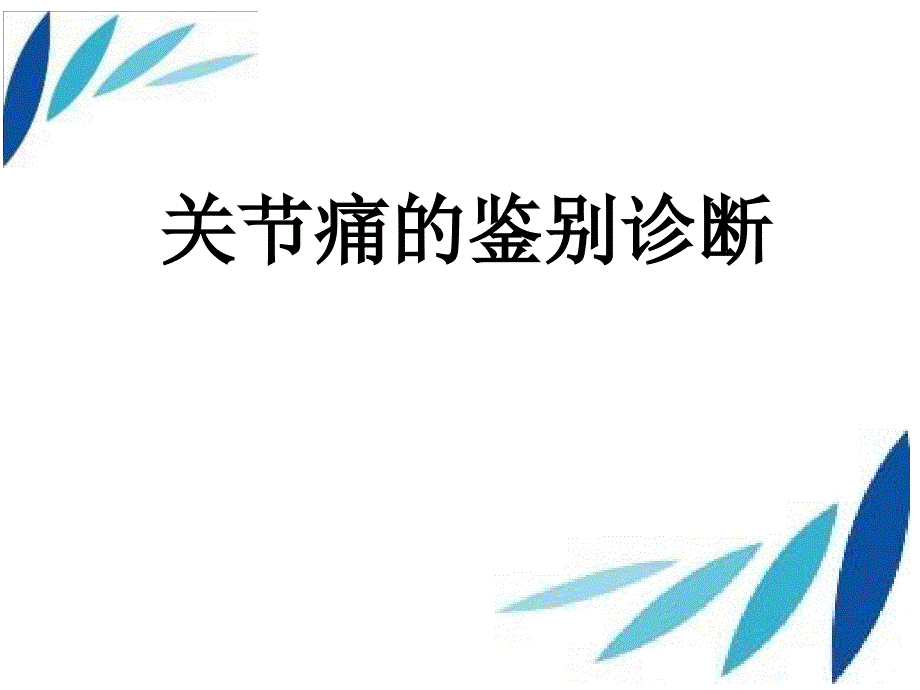 关痛临床鉴别课件PPT_第1页