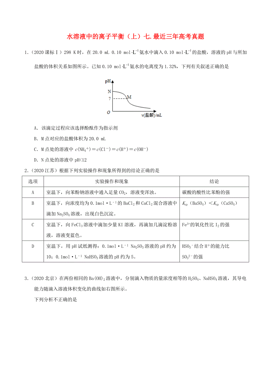 高三化学 水溶液中的离子平衡（上）七.最近三年高考真题 新人教版（通用）_第1页