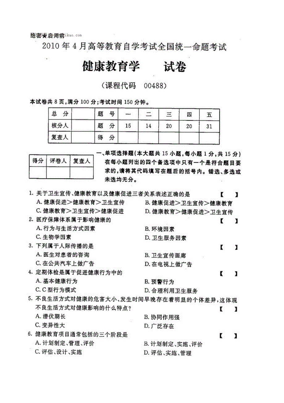 自考2017年4月健康教育学试题及答案_第1页