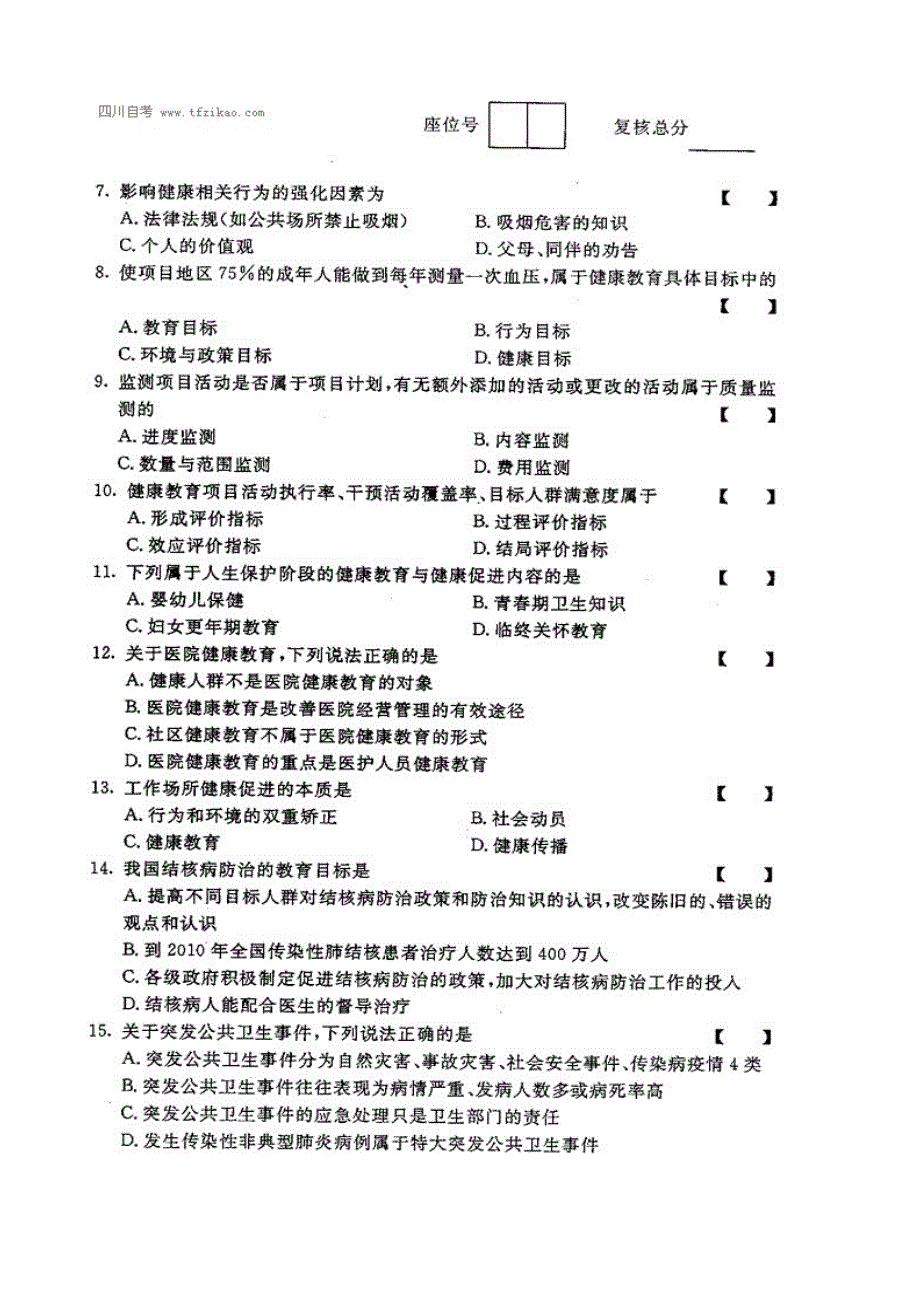 自考2017年4月健康教育学试题及答案_第2页