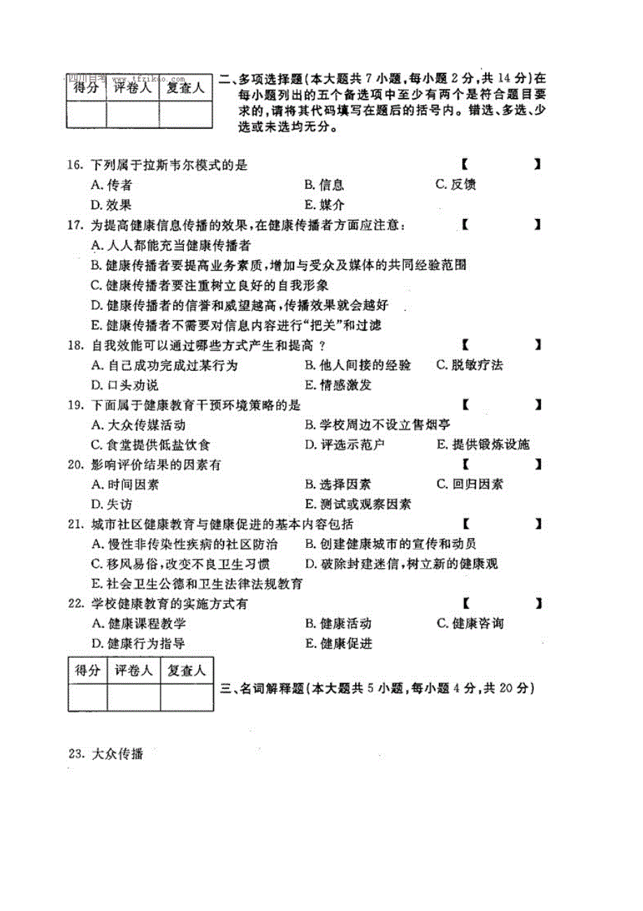 自考2017年4月健康教育学试题及答案_第3页