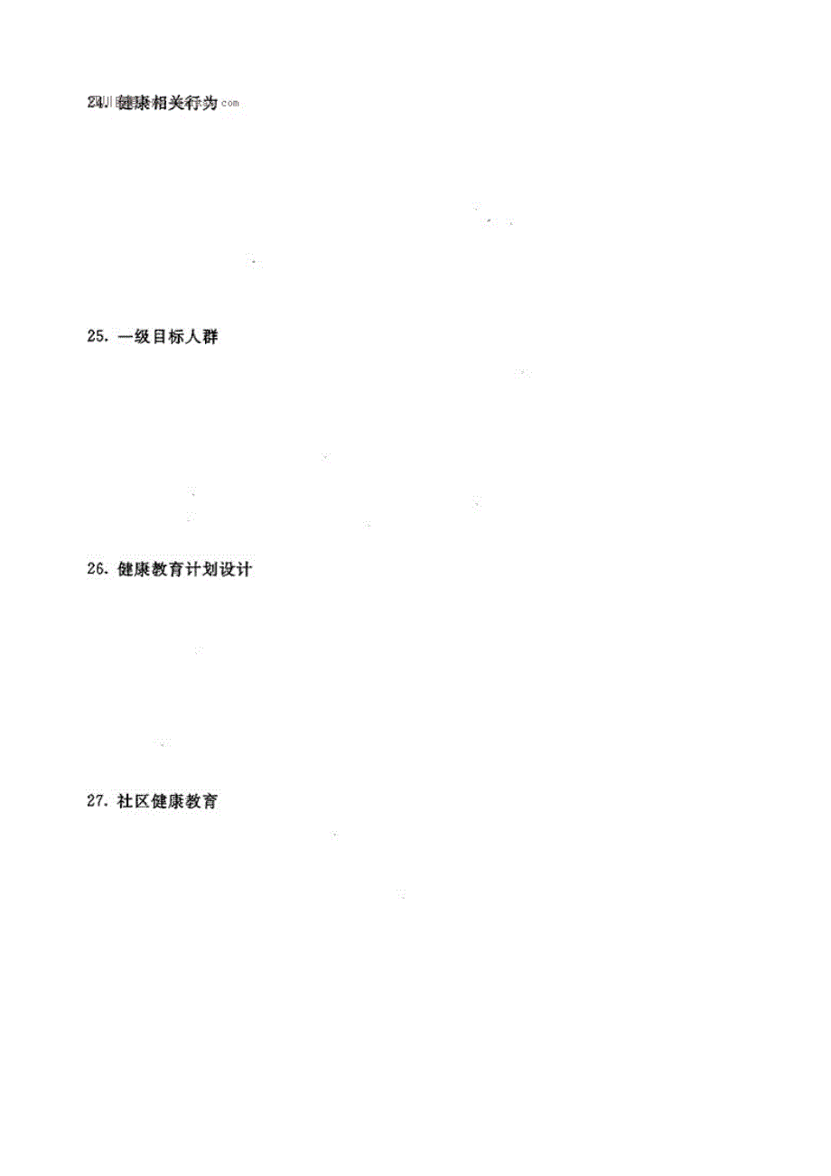 自考2017年4月健康教育学试题及答案_第4页