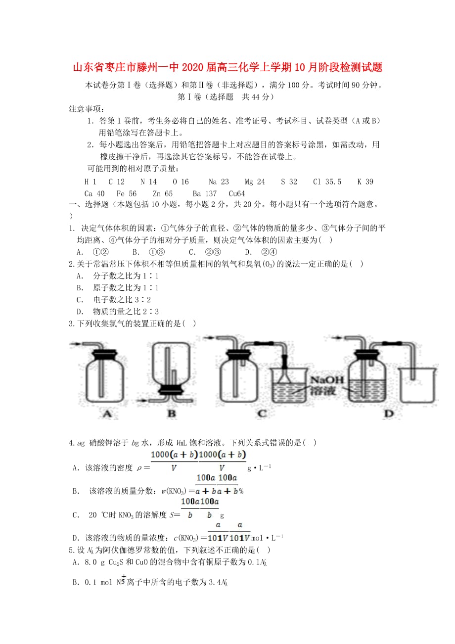 山东省枣庄市2020届高三化学上学期10月阶段检测试题（通用）_第1页